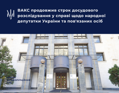 ВАКС продовжив строк досудового розслідування у справі щодо народної депутатки України та пов’язаних осіб