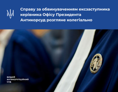 Справу за обвинуваченням ексзаступника керівника Офісу Президента Антикорсуд розгляне колегіально