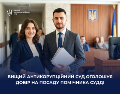 Вищий антикорупційний суд оголошує добір на посаду помічника судді