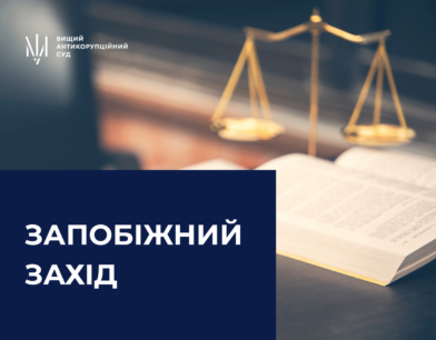Ексзаступнику керівника Офісу Президента та ще одному обвинуваченому продовжено строк дії процесуальних обов’язків