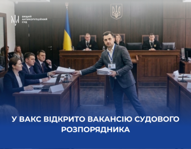 У ВАКС відкрито вакансію судового розпорядника