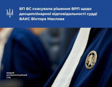 ВП ВС скасувала рішення ВРП щодо дисциплінарної відповідальності судді ВАКС Віктора Маслова