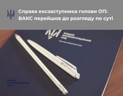 Справа ексзаступника голови ОП: ВАКС перейшов до розгляду по суті
