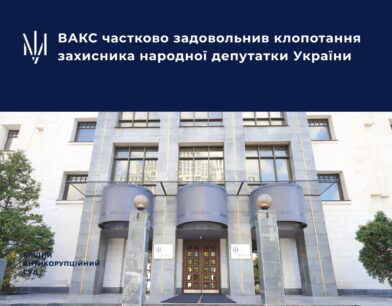 ВАКС частково задовольнив клопотання захисника народної депутатки України