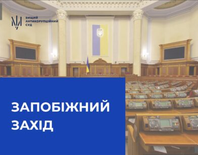 ВАКС застосував до народного депутата України, підозрюваного в незаконному збагаченні, запобіжний захід