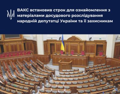 ВАКС встановив строк для ознайомлення з матеріалами досудового розслідування народній депутатці України та її захисникам