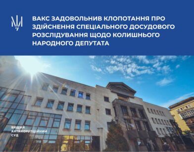 ВАКС задовольнив клопотання про здійснення спеціального досудового розслідування щодо колишнього народного депутата