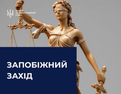 До ексдержавного секретаря Міністерства юстиції застосовано запобіжний захід
