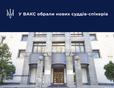 У ВАКС обрали нових суддів-спікерів