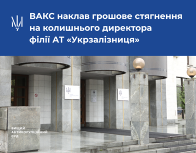 ВАКС наклав грошове стягнення на колишнього директора філії АТ «Укрзалізниця»