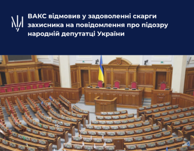 ВАКС відмовив у задоволенні скарги захисника на повідомлення про підозру народній депутатці України