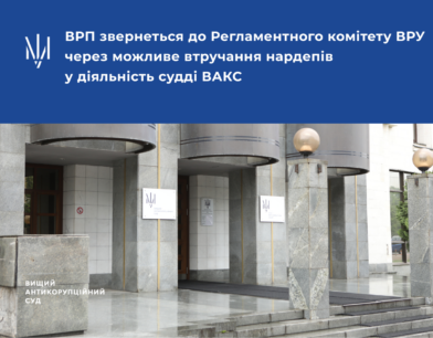 ВРП звернеться до Регламентного комітету ВРУ через можливе втручання нардепів у діяльність судді ВАКС
