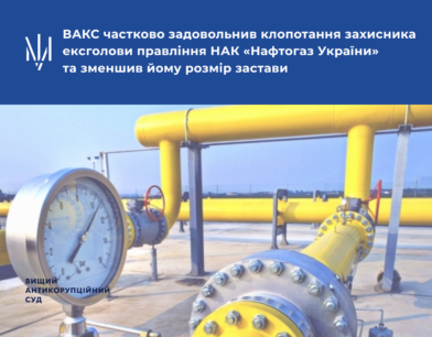 ВАКС частково задовольнив клопотання захисника ексголови правління НАК «Нафтогаз України» та зменшив йому розмір застави