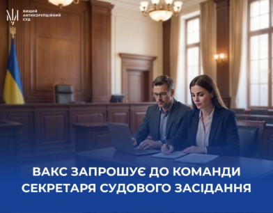 Апарат Вищого антикорупційного суду запрошує до своєї команди секретаря судового засідання
