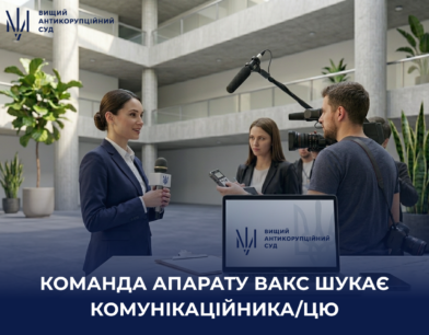 Команда апарату ВАКС шукає комунікаційника/цю