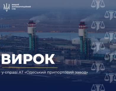 ВАКС ухвалив вирок у справі АТ «Одеський припортовий завод»