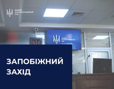 ВАКС застосував запобіжний захід до екскерівника Офісу Президента України