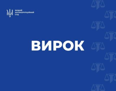 ВАКС ухвалив вирок у справі КП «Морська пошуково-рятувальна служба»