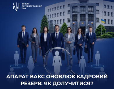 Апарат ВАКС оновлює кадровий резерв: як долучитися?