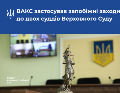 ВАКС застосував запобіжні заходи до двох суддів Верховного Суду