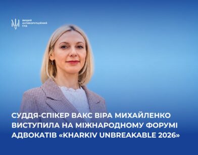 Суддя-спікер ВАКС Віра Михайленко виступила на Міжнародному форумі адвокатів «Kharkiv Unbreakable 2026»