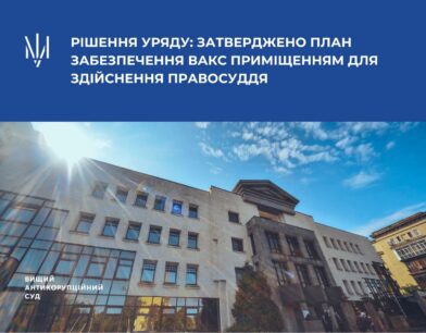 Рішення Уряду: затверджено план забезпечення ВАКС приміщенням для здійснення правосуддя