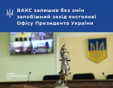 ВАКС залишив без змін запобіжний захід ексголові Офісу Президента України