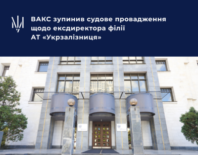 ВАКС зупинив судове провадження щодо ексдиректора філії АТ «Укрзалізниця»