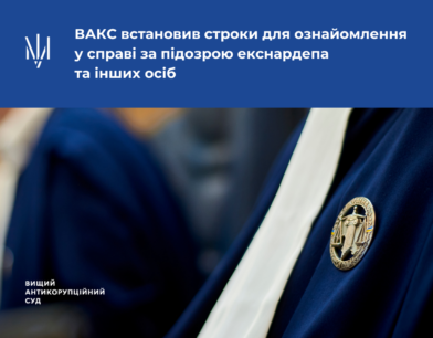 ВАКС встановив строки для ознайомлення у справі за підозрою екснардепа та інших осіб