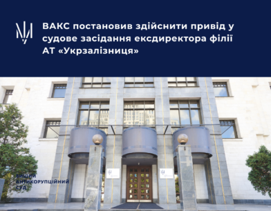 ВАКС постановив здійснити привід у судове засідання ексдиректора філії АТ «Укрзалізниця»