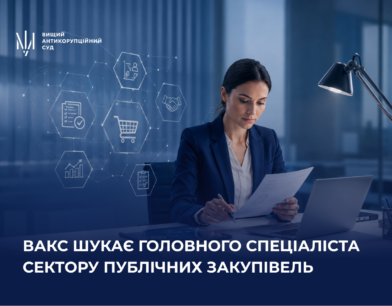 ВАКС запрошує до команди головного спеціаліста сектору публічних закупівель