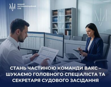 Стань частиною команди ВАКС – шукаємо головного спеціаліста та секретаря судового засідання