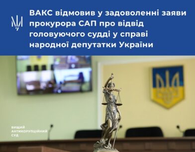 ВАКС відмовив у задоволенні заяви прокурора САП про відвід головуючого судді у справі народної депутатки України