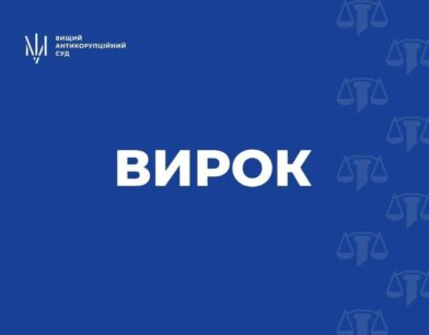 ВАКС ухвалив вирок адвокату