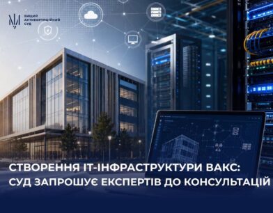 Створення IT-інфраструктури ВАКС: суд запрошує експертів до консультацій