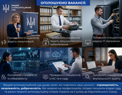 Вищий антикорупційний суд шукає майбутніх колег