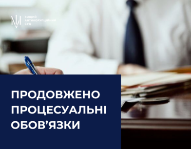 ВАКС продовжив строк дії обов’язків члену ВККС