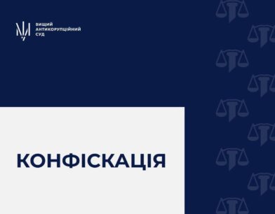 ВАКС стягнув у дохід держави гроші від продажу автомобіля експосадовця Мін’юсту
