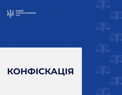ВАКС визнав необґрунтованими активи народної депутатки України та стягнув їх у дохід держави