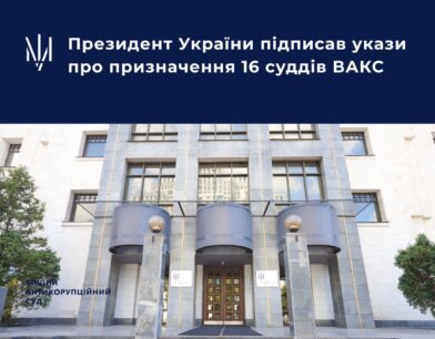 Президент України підписав укази про призначення 16 суддів ВАКС