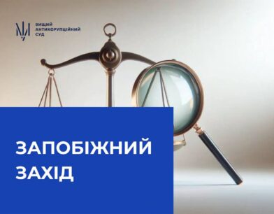 ВАКС застосував запобіжний захід до генерального директора Департаменту правової політики Офісу Президента України