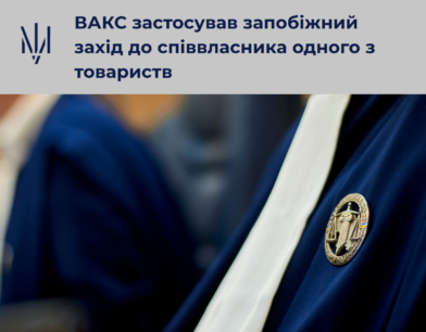 ВАКС застосував запобіжний захід до співвласника одного з товариств