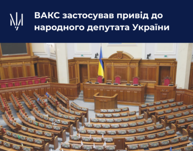 ВАКС застосував привід до народного депутата України