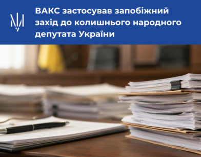 ВАКС застосував запобіжний захід до колишнього народного депутата України