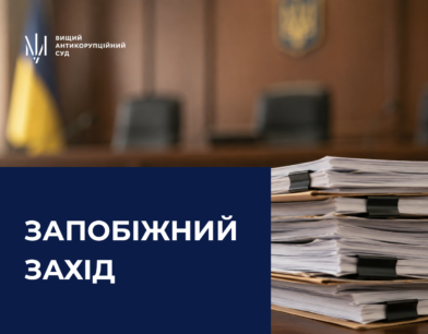 ВАКС застосував запобіжний захід до колишнього держсекретаря МЗС України