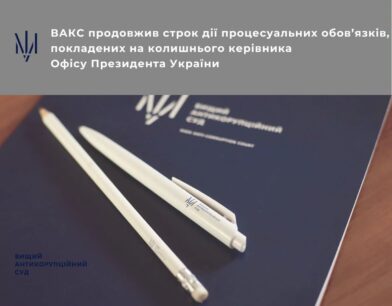 ВАКС продовжив строк дії процесуальних обов’язків, покладених на колишнього керівника Офісу Президента України