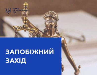 Застосовано запобіжний захід до ще одного підозрюваного у справі про легалізацію коштів