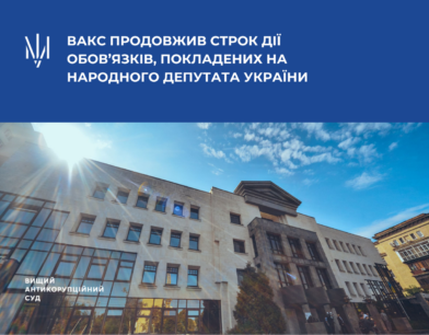 ВАКС продовжив строк дії обов’язків, покладених на народного депутата України