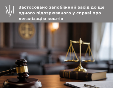 Застосовано запобіжний захід до ще одного підозрюваного у справі про легалізацію коштів