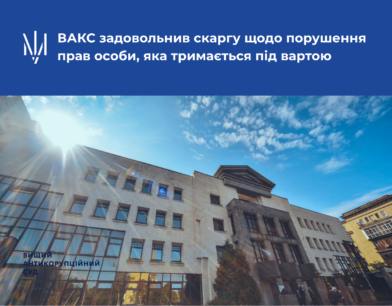 ВАКС задовольнив скаргу щодо порушення прав особи, яка тримається під вартою